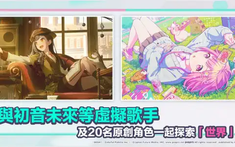 世界計畫 繽紛舞台！feat. 初音未來 (QooApp) скриншот 2